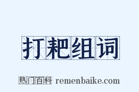 打耙组词是什么意思的图片